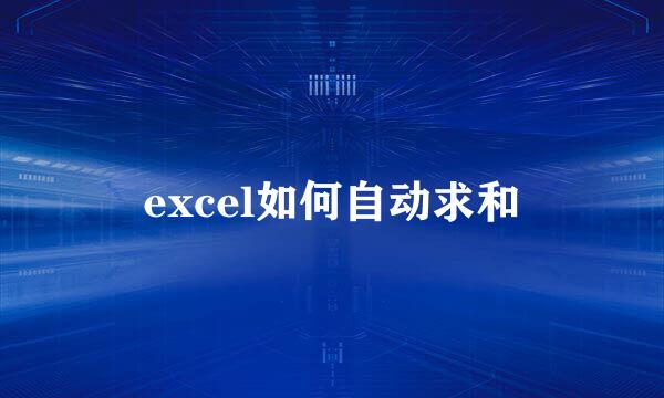 excel如何自动求和