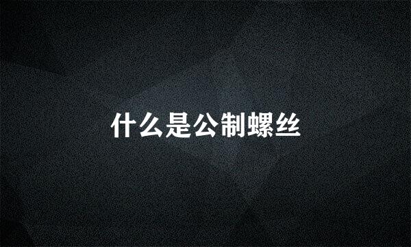 什么是公制螺丝