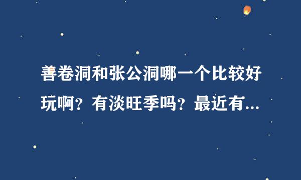 善卷洞和张公洞哪一个比较好玩啊？有淡旺季吗？最近有什么活动啊？