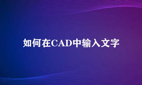 如何在CAD中输入文字