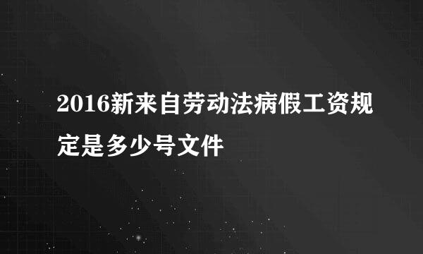 2016新来自劳动法病假工资规定是多少号文件