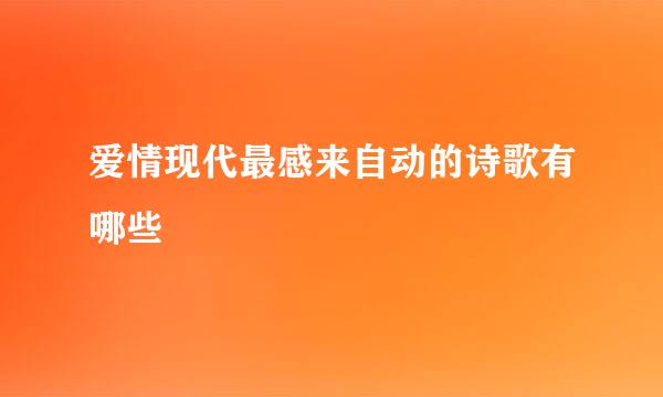 爱情现代最感来自动的诗歌有哪些