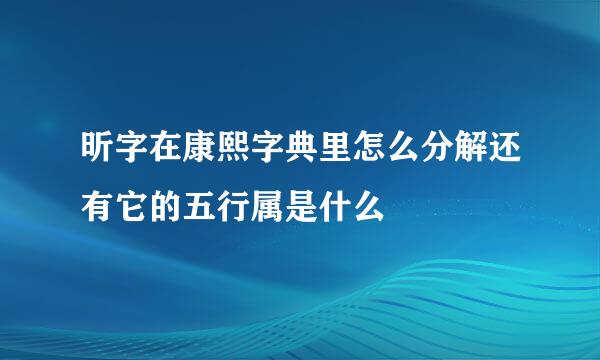 昕字在康熙字典里怎么分解还有它的五行属是什么