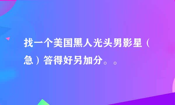 找一个美国黑人光头男影星（急）答得好另加分。。