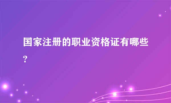 国家注册的职业资格证有哪些?