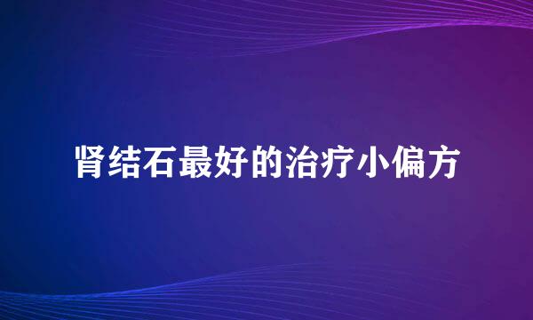 肾结石最好的治疗小偏方