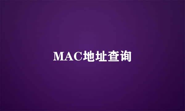 MAC地址查询