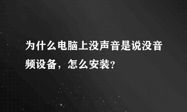 为什么电脑上没声音是说没音频设备，怎么安装？