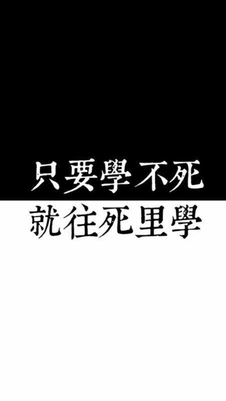 求伪装学渣关于学习的壁纸