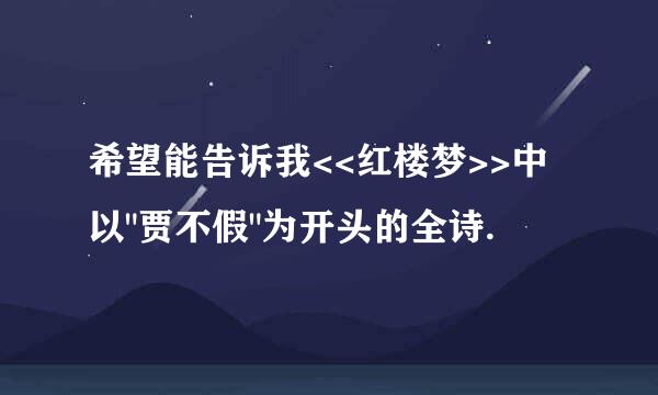 希望能告诉我<<红楼梦>>中以