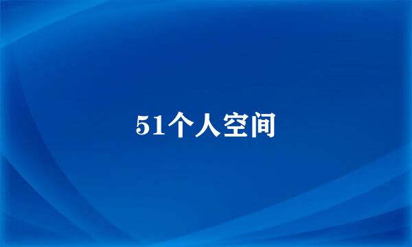 51个人空间