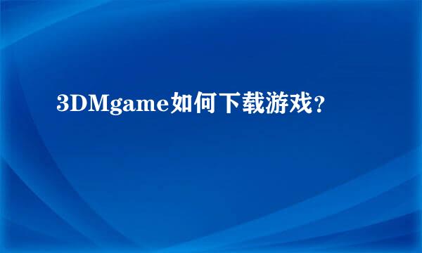 3DMgame如何下载游戏？