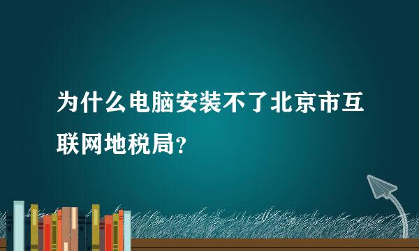 为什么电脑安装不了北京市互联网地税局？