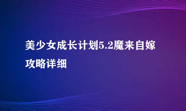 美少女成长计划5.2魔来自嫁攻略详细