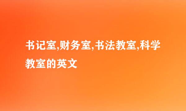 书记室,财务室,书法教室,科学教室的英文