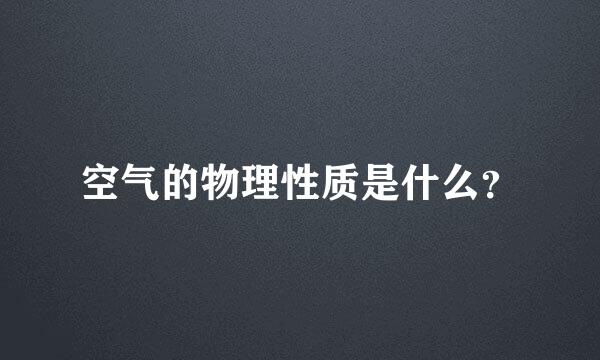 空气的物理性质是什么？