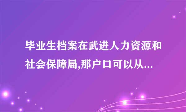 毕业生档案在武进人力资源和社会保障局,那户口可以从外地迁到武进吗?