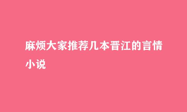 麻烦大家推荐几本晋江的言情小说