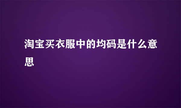 淘宝买衣服中的均码是什么意思