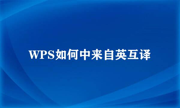 WPS如何中来自英互译