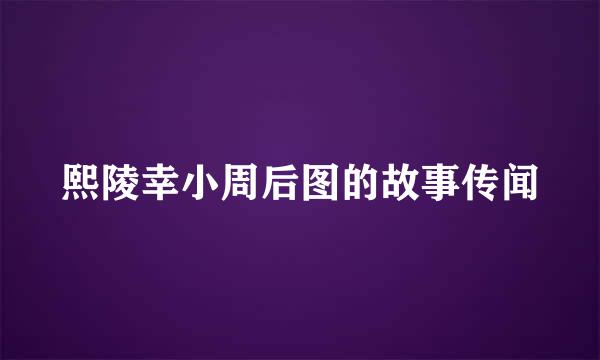 熙陵幸小周后图的故事传闻