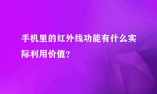 手机里的红外线功能有什么实际利用价值？