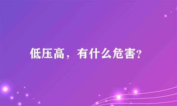 低压高，有什么危害？