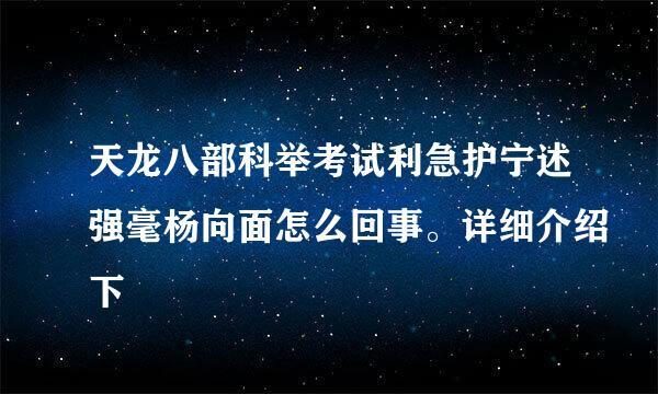 天龙八部科举考试利急护宁述强毫杨向面怎么回事。详细介绍下