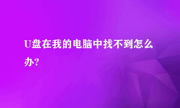 U盘在我的电脑中找不到怎么办?