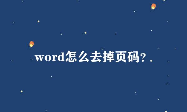 word怎么去掉页码？