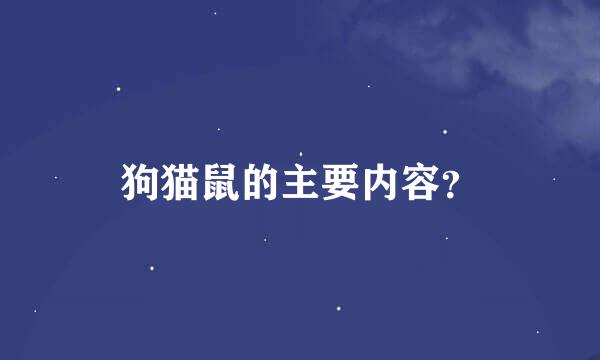 狗猫鼠的主要内容？