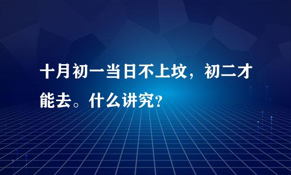 十月初一当日不上坟，初二才能去。什么讲究？