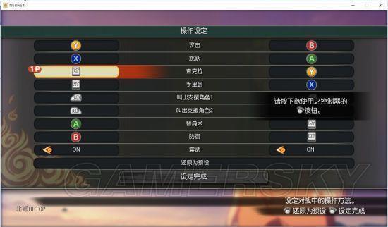 《火影忍者究极风暴4》北通手柄按键设置教程