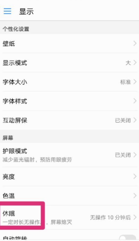 华为手机黑屏时间怎么设置