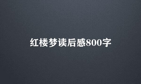 红楼梦读后感800字