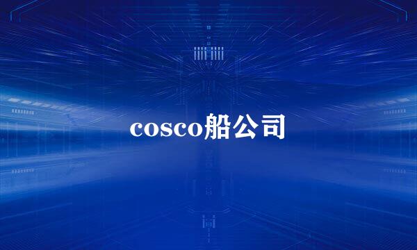 cosco船公司