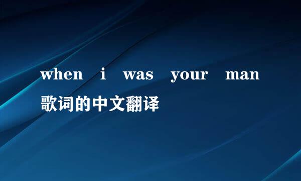 when i was your man歌词的中文翻译