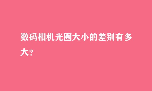 数码相机光圈大小的差别有多大？