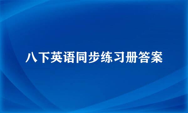 八下英语同步练习册答案