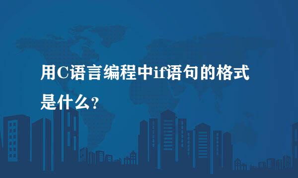 用C语言编程中if语句的格式是什么？