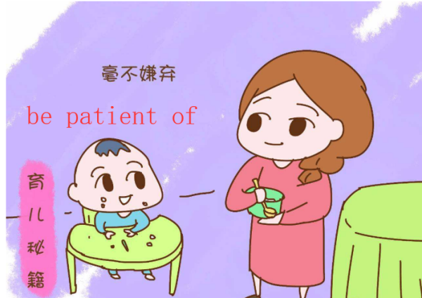 be patient of 是什么意思