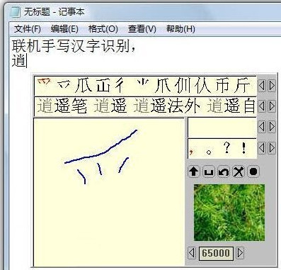 鼠标写字板察资如何使用？开心逍遥笔写来自字板软件教程