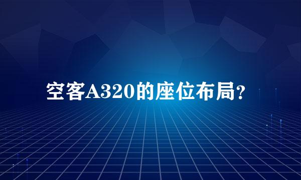 空客A320的座位布局？