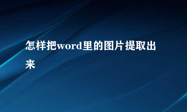 怎样把word里的图片提取出来