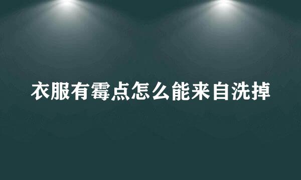 衣服有霉点怎么能来自洗掉