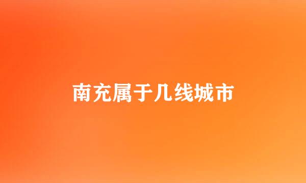 南充属于几线城市