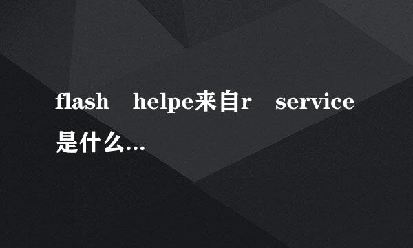 flash helpe来自r service是什么软件是否可以卸载