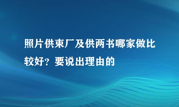 照片供束厂及供两书哪家做比较好？要说出理由的