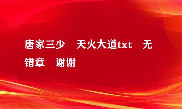 唐家三少 天火大道txt 无错章 谢谢