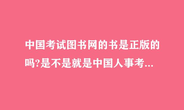 中国考试图书网的书是正版的吗?是不是就是中国人事考试图书网?